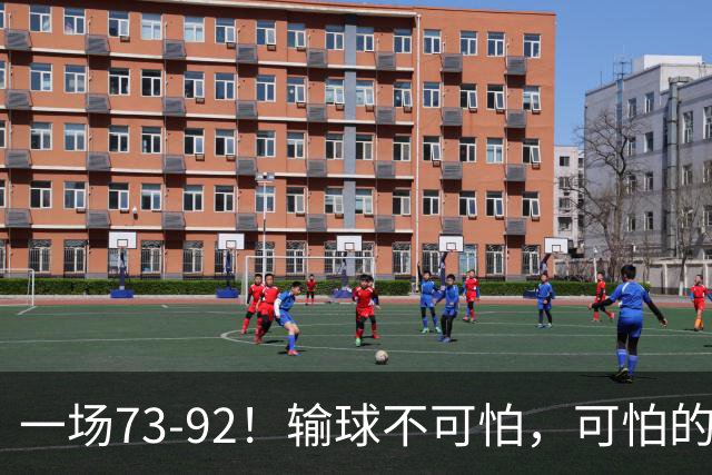 一场73-92！输球不可怕，可怕的是赵继伟的点评，戳破男篮大隐患