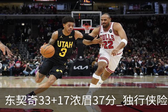 东契奇33+17浓眉37分 独行侠险胜湖人取4连胜