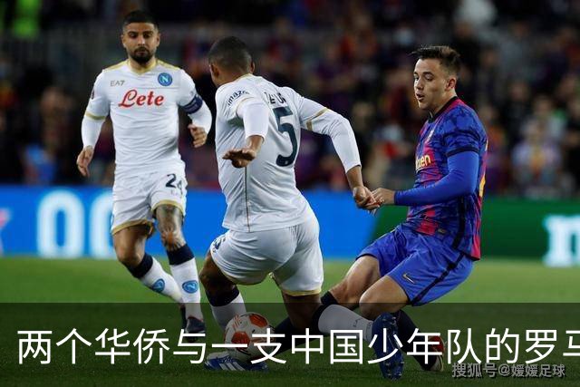 两个华侨与一支中国少年队的罗马奇遇