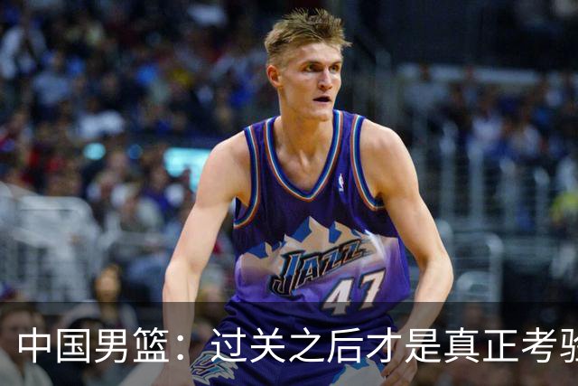 中国男篮：过关之后才是真正考验