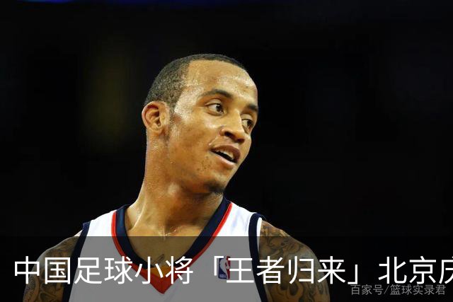 中国足球小将「王者归来」北京庆功宴完整出席嘉宾清单与足球队员名单