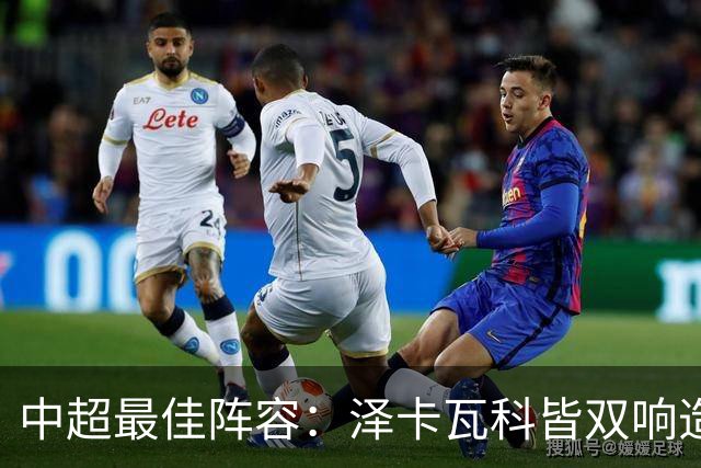 中超最佳阵容：泽卡瓦科皆双响造大胜 韦世豪梅开二度+绝杀