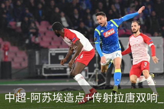 中超-阿苏埃造点+传射拉唐双响 申花客场4-1英博结束7轮不胜