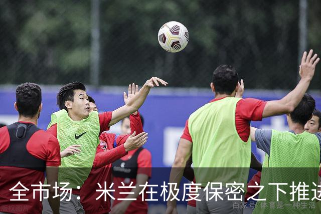 全市场：米兰在极度保密之下推进贡萨洛·拉莫斯，两周前就已体检