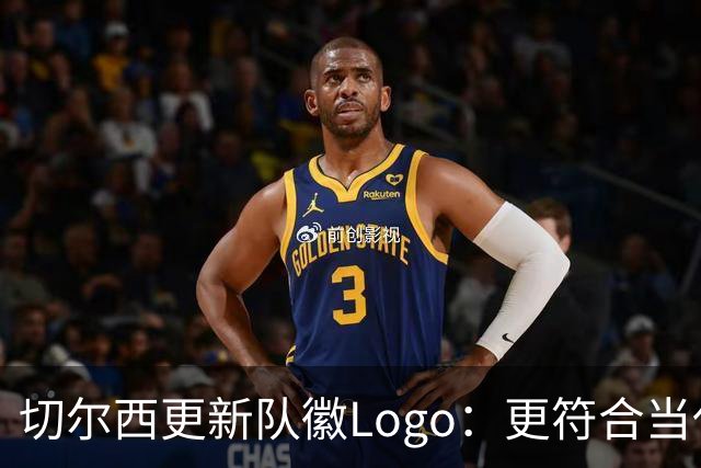 切尔西更新队徽Logo：更符合当代审美的扁平化设计