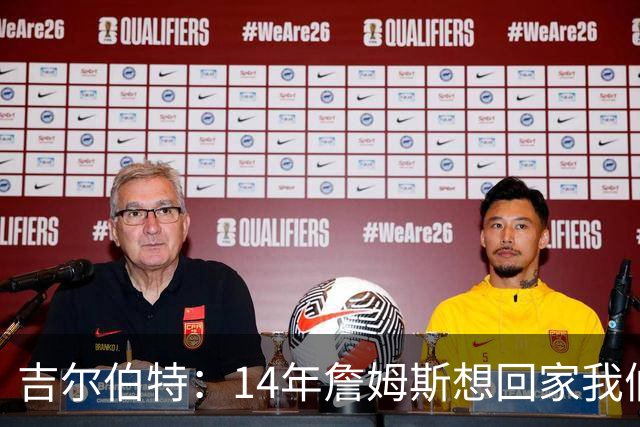 吉尔伯特：14年詹姆斯想回家我们也想要他 我飞到迈阿密与他面谈