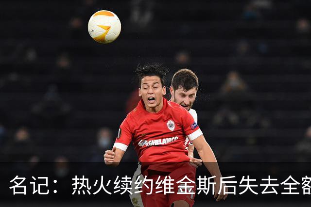 名记：热火续约维金斯后失去全额中产特例 或尝试交易约维奇