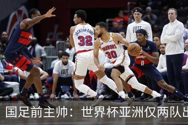 国足前主帅：世界杯亚洲仅两队出线并不意外