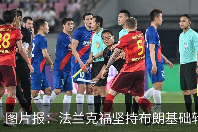 图片报：法兰克福坚持布朗基础转会费至少5000万欧，拜仁最终妥协