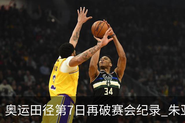 奥运田径第7日再破赛会纪录 朱亚明进三级跳决赛