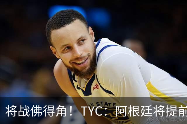 将战佛得角！TYC：阿根廷将提前飞往迈阿密，首发3个位置未确定