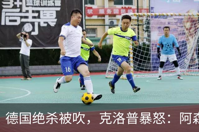 德国绝杀被吹，克洛普暴怒：阿森纳60%进球该取消！世界杯最大争议诞生