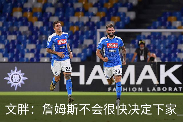 文胖：詹姆斯不会很快决定下家 可能需要时间思考