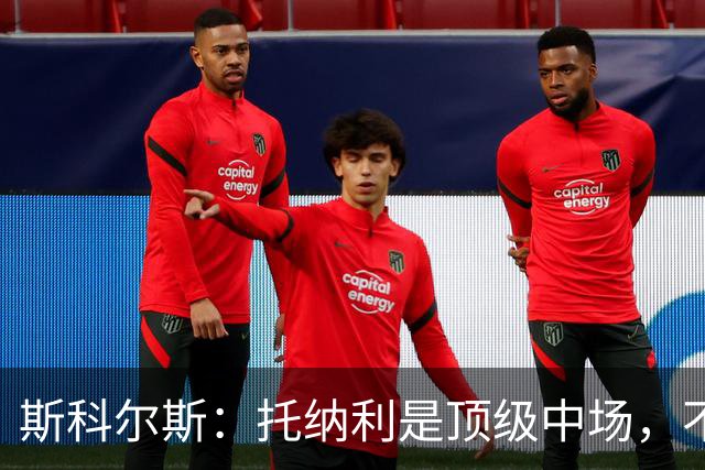 斯科尔斯：托纳利是顶级中场，不知曼联是否愿意花1亿镑签他