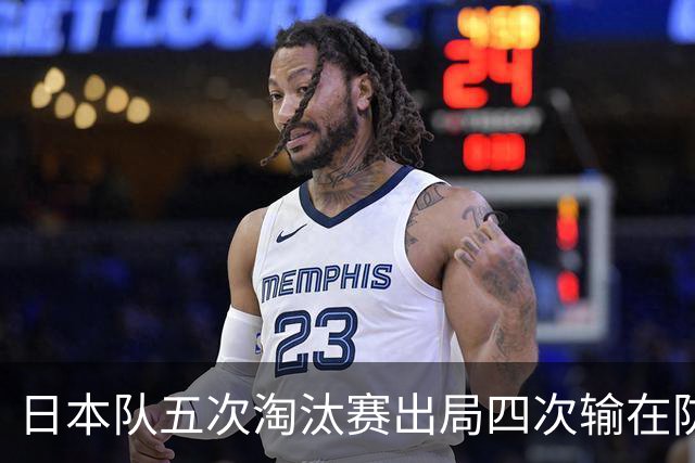 日本队五次淘汰赛出局四次输在防空！球迷：每次都拍纪录片反思，结果还是一样