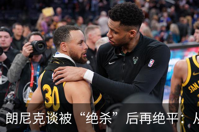 朗尼克谈被“绝杀”后再绝平：从没见过这种事，像好莱坞电影