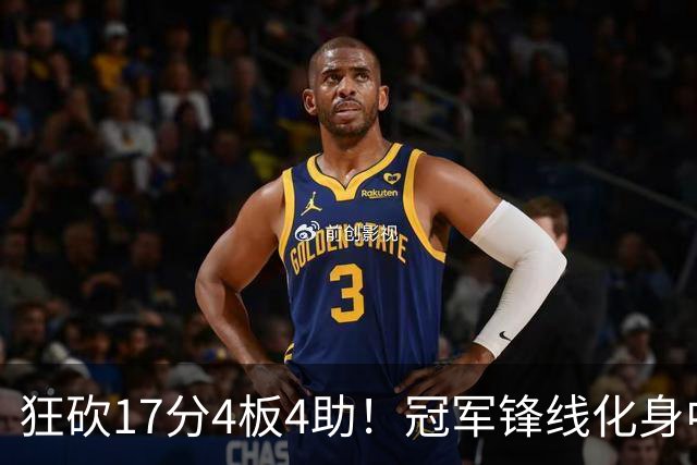 狂砍17分4板4助！冠军锋线化身中国男篮救火奇兵，郭士强眼光毒辣
