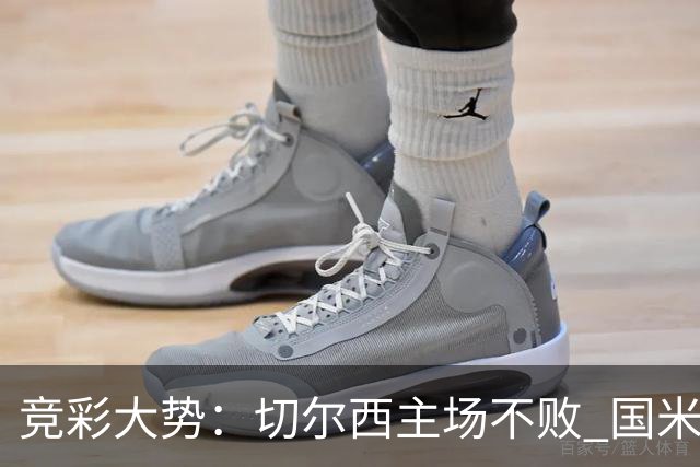竞彩大势：切尔西主场不败 国米取胜不易