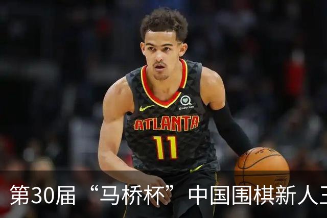 第30届“马桥杯”中国围棋新人王赛决赛在沪开幕