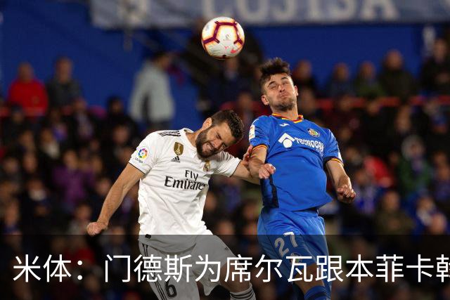 米体：门德斯为席尔瓦跟本菲卡斡旋，将向米兰提交2000万转会方案