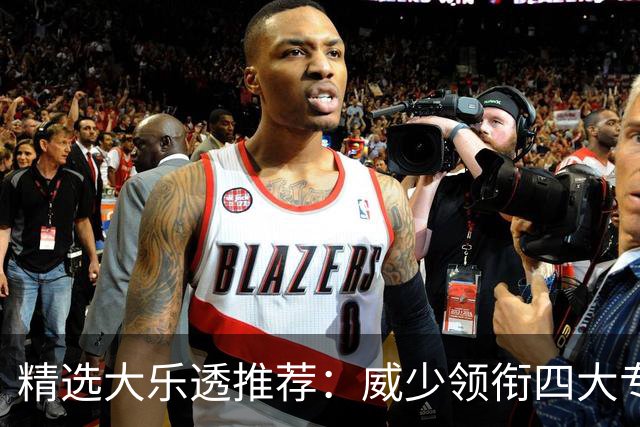 精选大乐透推荐：威少领衔四大专家同中二等49万