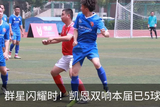群星闪耀时！凯恩双响本届已5球 射手榜王见王见王见王