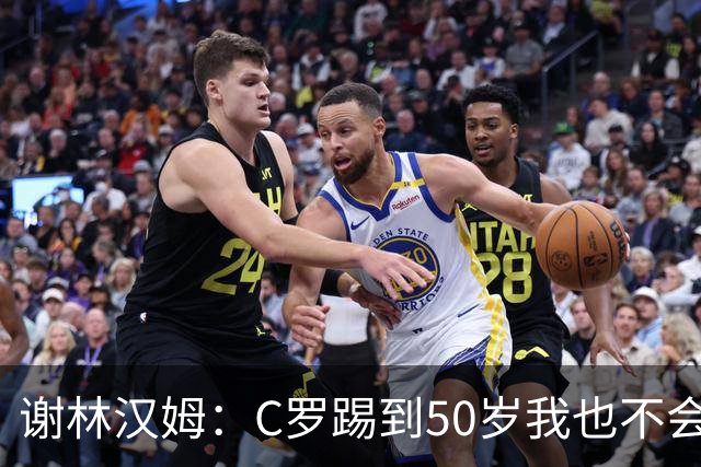 谢林汉姆：C罗踢到50岁我也不会感到惊讶 但回到欧洲是不可能的