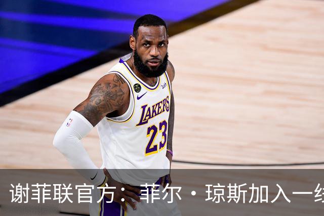 谢菲联官方：菲尔·琼斯加入一线队教练组，担任怀尔德助教