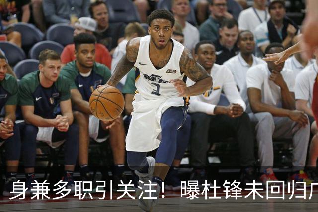 身兼多职引关注！曝杜锋未回归广东率队训练事出有因 续约仍未有进展