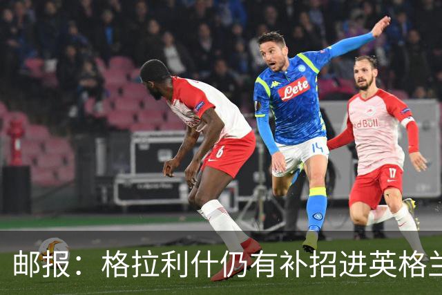 邮报：格拉利什仍有补招进英格兰队的可能