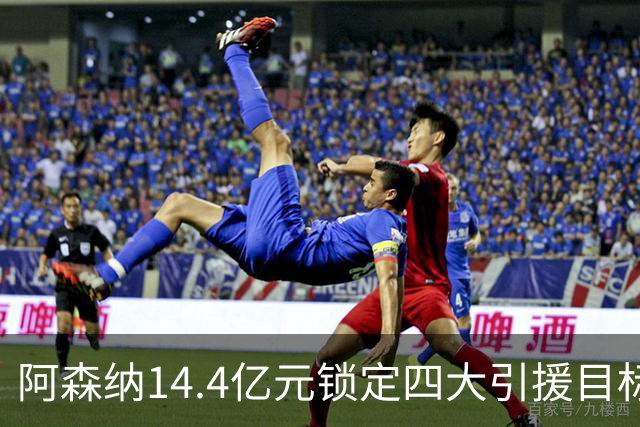 阿森纳14.4亿元锁定四大引援目标，免签西甲铁卫堪称神操作