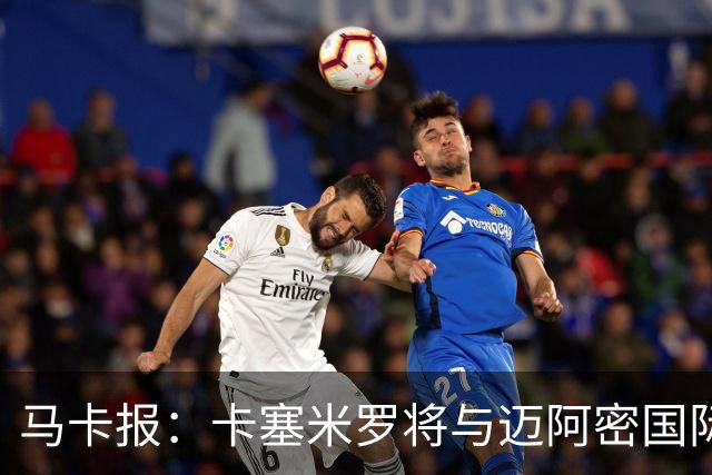 马卡报：卡塞米罗将与迈阿密国际签约3年，比梅西现有的合同还长