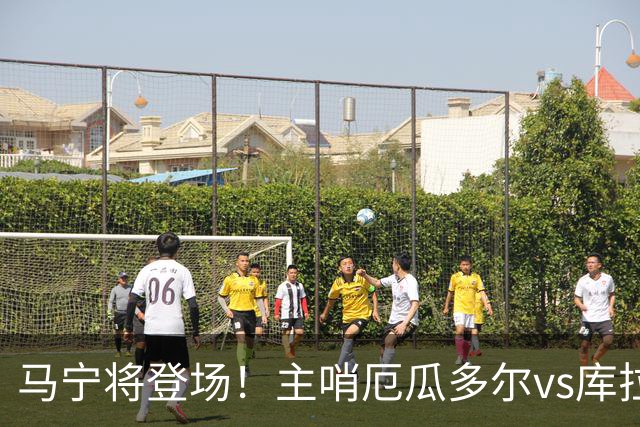 马宁将登场！主哨厄瓜多尔vs库拉索，中国裁判历史第二人